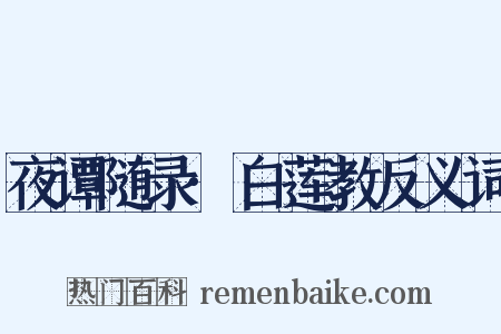 夜谭随录·白莲教反义词是什么意思的图片